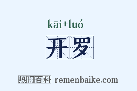 开罗是什么意思的图片